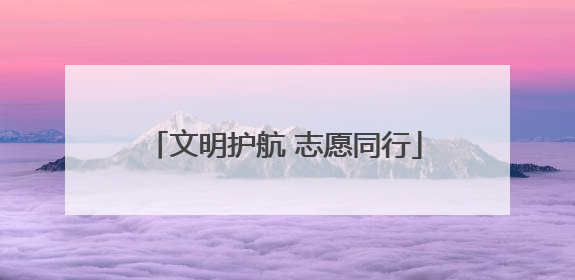 文明护航 志愿同行