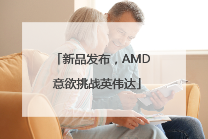 新品发布，AMD意欲挑战英伟达
