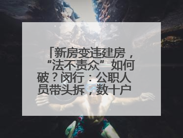 新房变违建房，“法不责众”如何破？闵行：公职人员带头拆，数十户违建清零