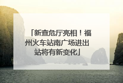 新查危厅亮相！福州火车站南广场进出站将有新变化