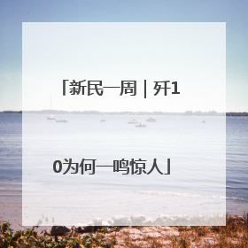 新民一周｜歼10为何一鸣惊人