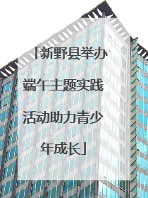 新野县举办端午主题实践活动助力青少年成长