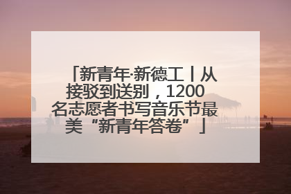 新青年·新德工丨从接驳到送别，1200名志愿者书写音乐节最美“新青年答卷”