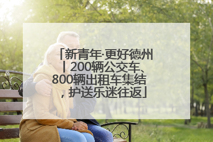 新青年·更好德州丨200辆公交车、800辆出租车集结，护送乐迷往返