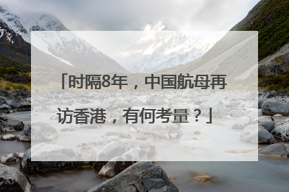 时隔8年，中国航母再访香港，有何考量？
