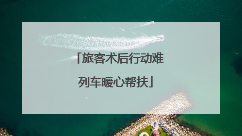 旅客术后行动难 列车暖心帮扶