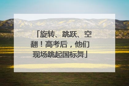 旋转、跳跃、空翻！高考后，他们现场跳起国标舞