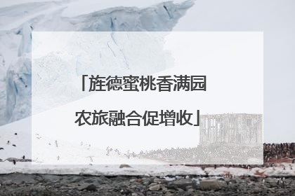 旌德蜜桃香满园 农旅融合促增收
