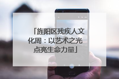旌阳区残疾人文化周：以艺术之光点亮生命力量