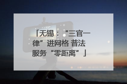 无锡：“三官一律”进网格 普法服务“零距离”