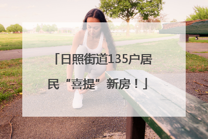 日照街道135户居民“喜提”新房！