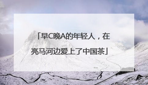 早C晚A的年轻人，在亮马河边爱上了中国茶