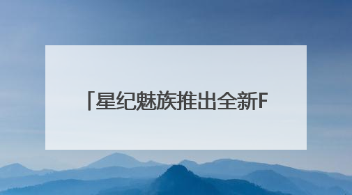 星纪魅族推出全新Flyme AIOS 2操作系统，搭载OneMind四大引擎