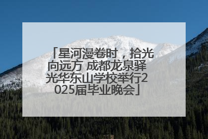 星河漫卷时，拾光向远方 成都龙泉驿光华东山学校举行2025届毕业晚会