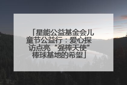 星能公益基金会儿童节公益行：爱心探访点亮“强棒天使”棒球基地的希望