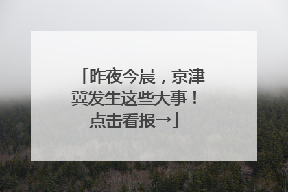 昨夜今晨，京津冀发生这些大事！点击看报→
