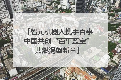 智元机器人携手百事中国共创“百事蓝宝” 共燃渴望新章