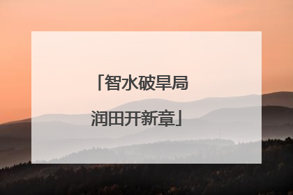 智水破旱局 润田开新章