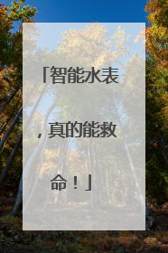 智能水表，真的能救命！