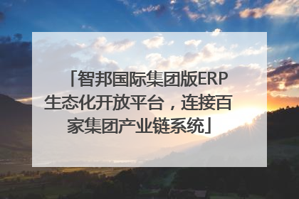 智邦国际集团版ERP生态化开放平台，连接百家集团产业链系统
