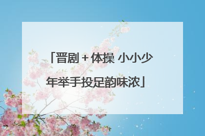 晋剧＋体操 小小少年举手投足韵味浓