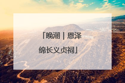 晚潮｜恩泽绵长义贞祠