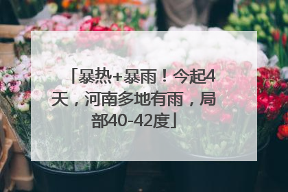 暴热+暴雨！今起4天，河南多地有雨，局部40-42度