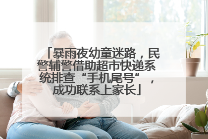 暴雨夜幼童迷路，民警辅警借助超市快递系统排查“手机尾号”，成功联系上家长