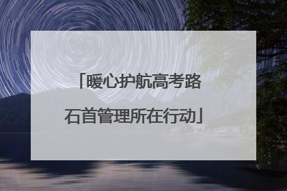 暖心护航高考路 石首管理所在行动