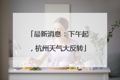 最新消息：下午起，杭州天气大反转
