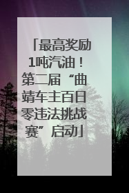 最高奖励1吨汽油！第二届“曲靖车主百日零违法挑战赛”启动