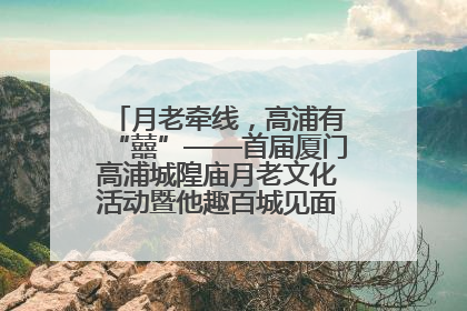 月老牵线，高浦有“囍”——首届厦门高浦城隍庙月老文化活动暨他趣百城见面会隆重举办