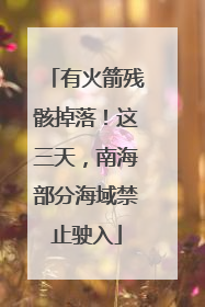 有火箭残骸掉落！这三天，南海部分海域禁止驶入