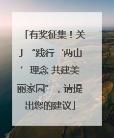 有奖征集！关于“践行‘两山’理念 共建美丽家园”，请提出您的建议