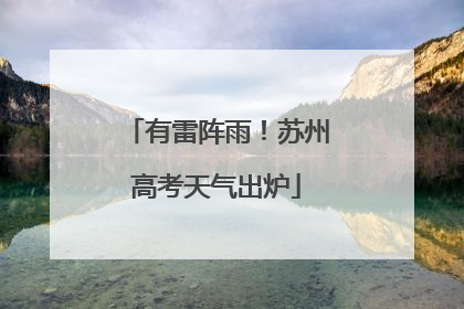 有雷阵雨！苏州高考天气出炉