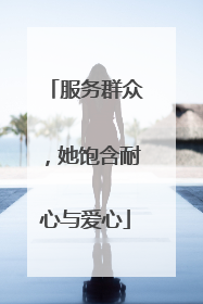 服务群众，她饱含耐心与爱心