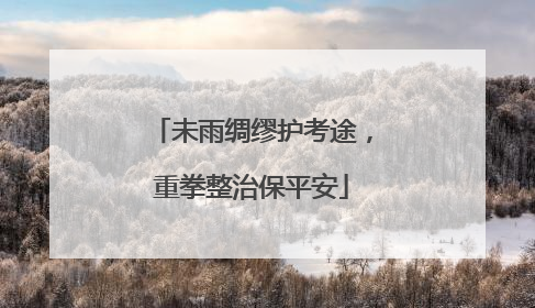 未雨绸缪护考途，重拳整治保平安