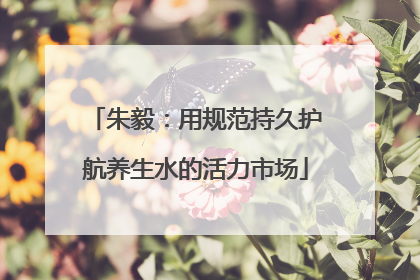 朱毅：用规范持久护航养生水的活力市场