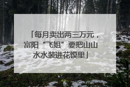 每月卖出两三万元，富阳“飞姐”要把山山水水装进花馍里