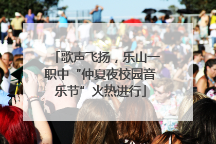歌声飞扬，乐山一职中“仲夏夜校园音乐节”火热进行