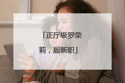 正厅级罗荣莉，履新职
