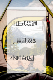 正式贯通，从武汉3小时直达