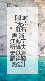 此时“无声”胜有声 浙江海宁听障夫妻以舞蹈诠释热爱
