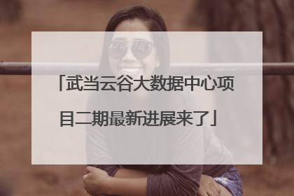 武当云谷大数据中心项目二期最新进展来了