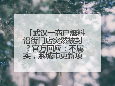 武汉一商户爆料沿街门店突然被封？官方回应：不属实，系城市更新项目征迁打围，此前已公示