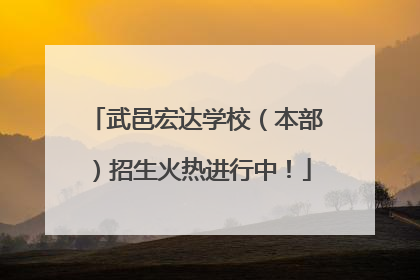 武邑宏达学校（本部）招生火热进行中！