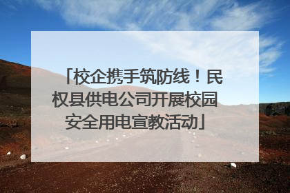 校企携手筑防线！民权县供电公司开展校园安全用电宣教活动