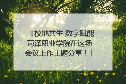 校地共生 数字赋能 菏泽职业学院在这场会议上作主题分享！