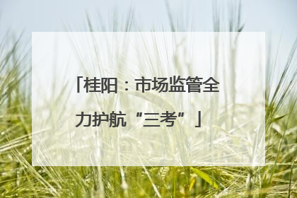 桂阳：市场监管全力护航“三考”