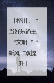 桦川：“当好东道主“文明““新风“双提升